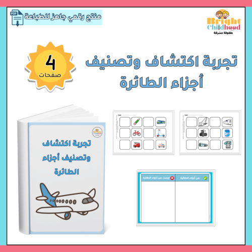 تجربة اكتشاف وتصنيف أجزاء الطائرة