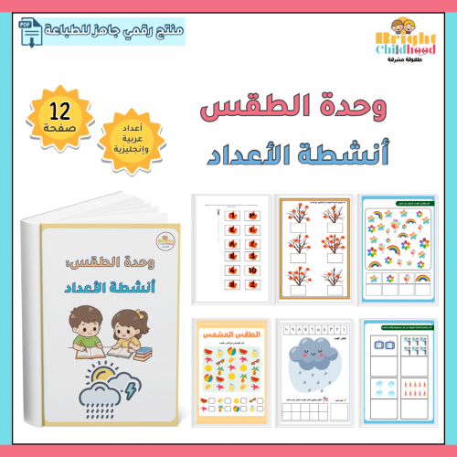 ‏أنشطة الأعداد (وحدة الطقس)