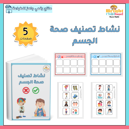 نشاط تصنيف صحة الجسم