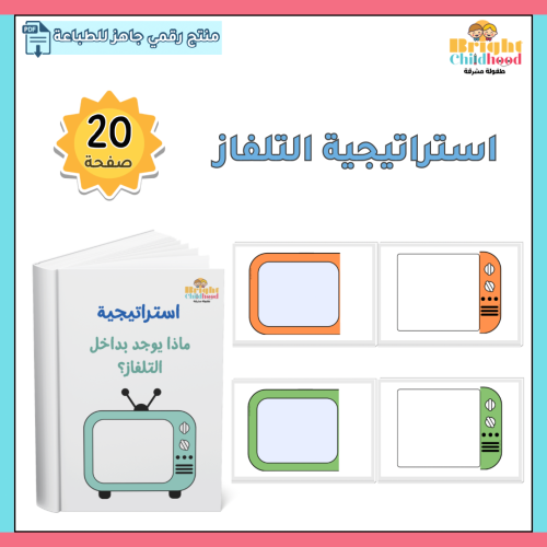 استراتيجية ماذا يوجد بداخل التلفاز؟