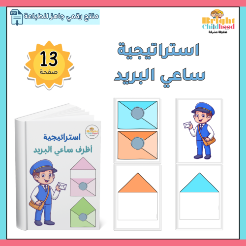 استراتيجية أظرف ساعي البريد