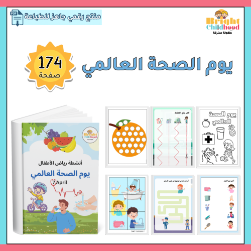 يوم الصحة العالمي