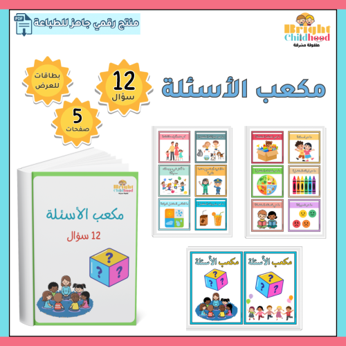 مكعب أسئلة التعارف