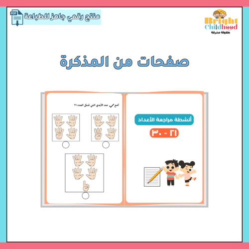 مذكرة الأعداد العربية من ٢١-٣٠