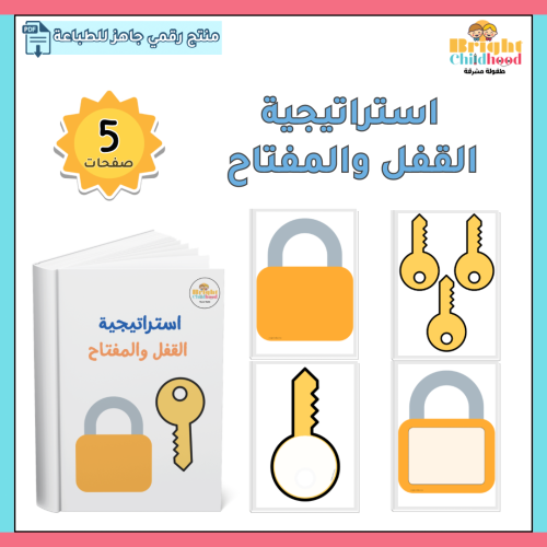 استراتيجية القفل والمفتاح
