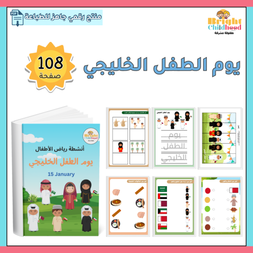 يوم الطفل الخليجي