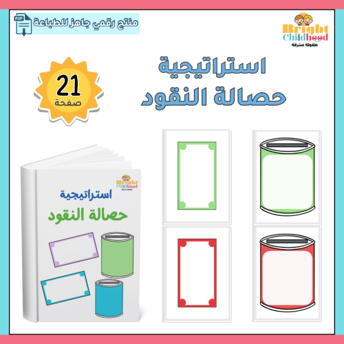 استراتيجية حصالة النقود