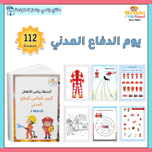 اليوم العالمي للدفاع المدني
