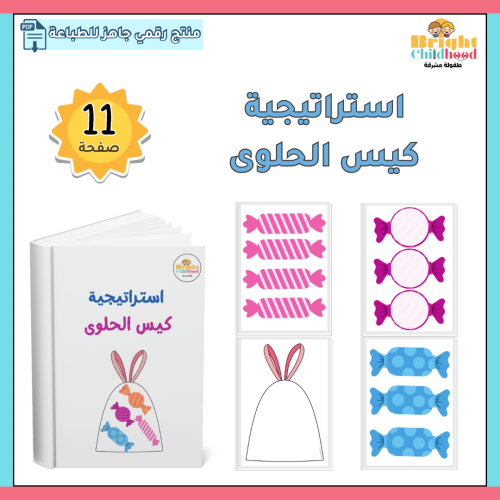 استراتيجية كيس الحلوى