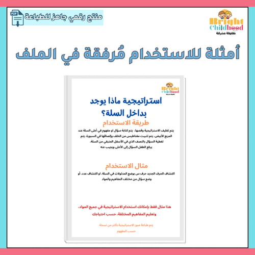 استراتيجية ماذا يوجد بداخل السلة؟