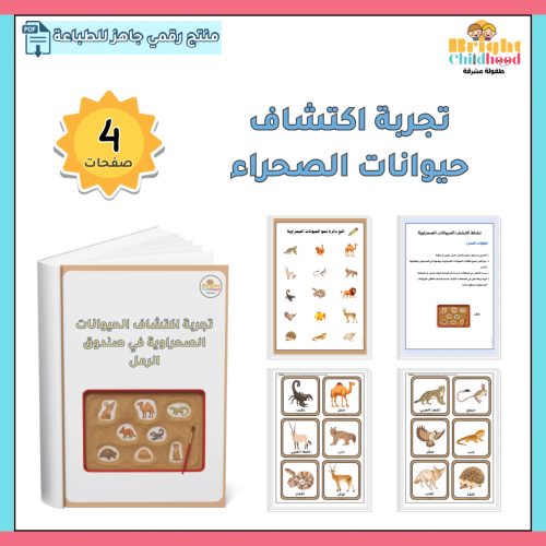 تجربة اكتشاف حيوانات الصحراء