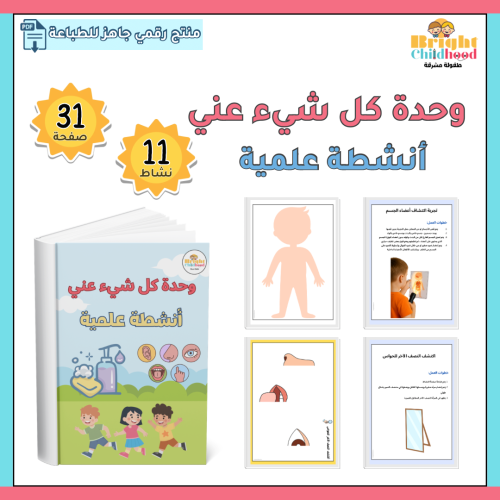 أنشطة علمية (وحدة كل شيء عني)