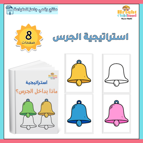 استراتيجية الجرس