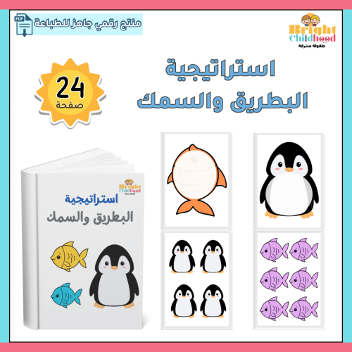 استراتيجية البطريق والسمك