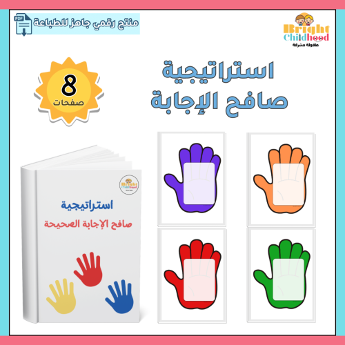 استراتيجية صافح الإجابة الصحيحة