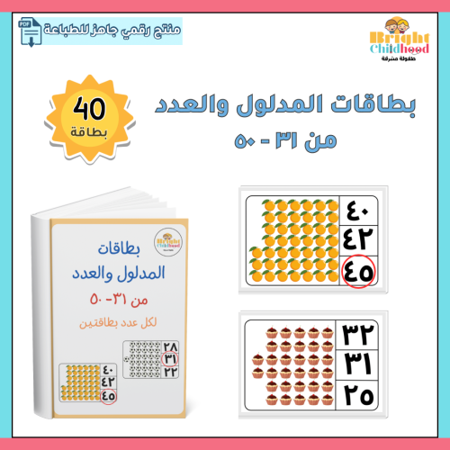 بطاقات المدلول والعدد من ٣١-٥٠