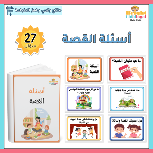 أسئلة ما بعد القصة