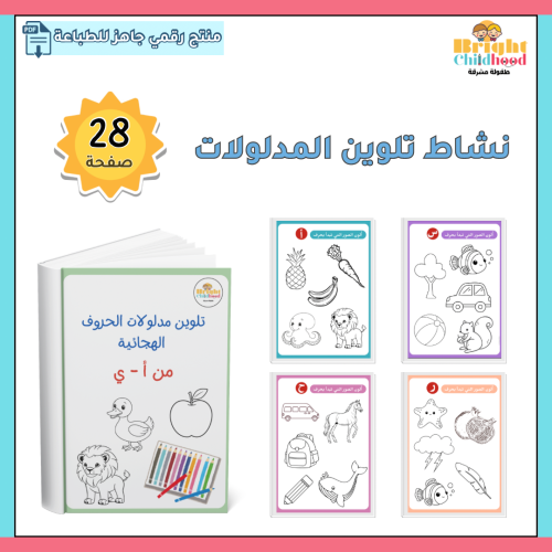 تلوين مدلولات الحروف الهجائية