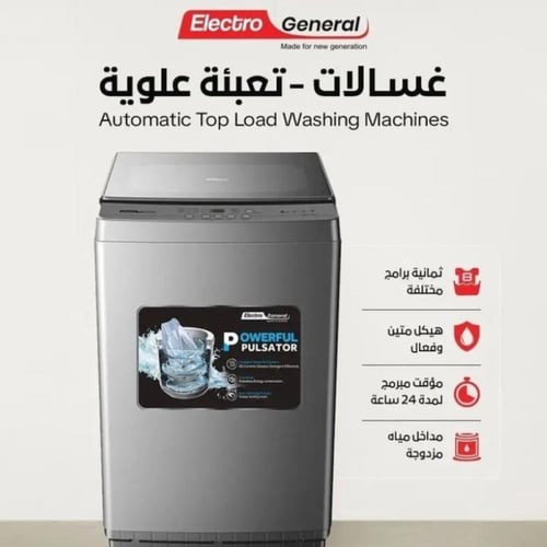 غسالة الكترو جنرال تعبئة علوية 8 كجم – مضخة تصريف...