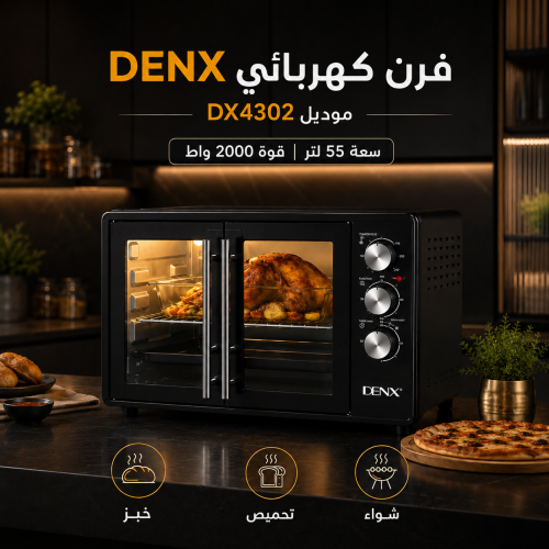 فرن كهربائي دينكس DENX DX4302 سعة 55 لتر – قوة 2000 واط
