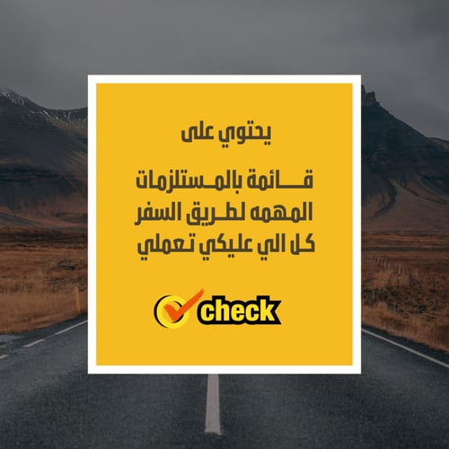 شنطتي جاهزة لطريق السفر️