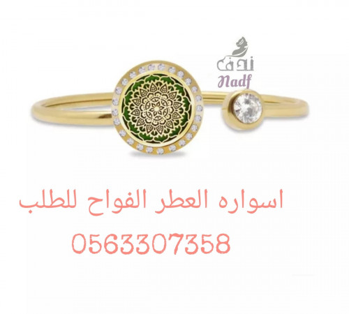 اسواره العطر الفواح اصليه