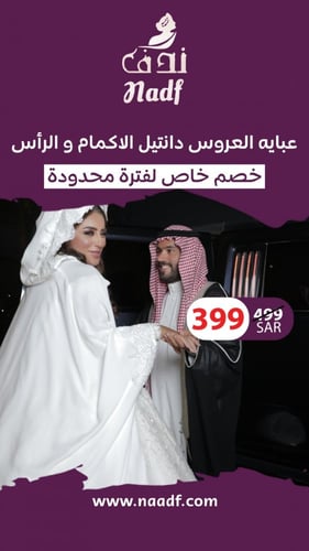 عبايه العروس دانتيل الاكمام و الرأس