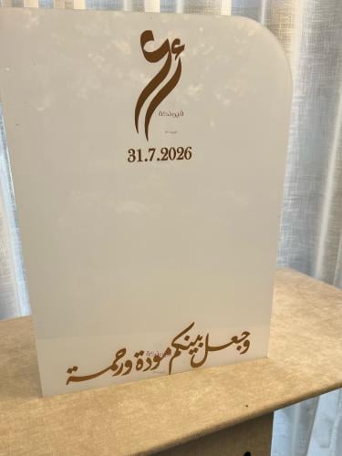 لوح عقد قران اكريلك ثلجي