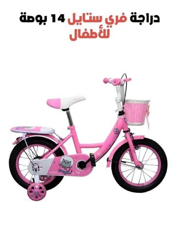 دراجة فري ستايل 14 بوصة للأطفال – تصميم جميل و ثبا...