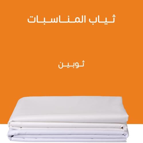 بكج المناسبات الفاخر
