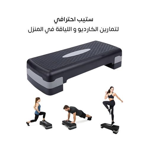 منصة ستيب احترافية لتمارين الكارديو و اللياقة في ا...