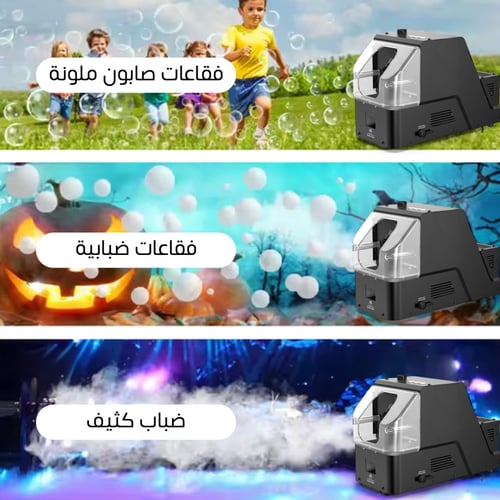 جهاز فقاعات وضباب 3×1 | 450 واط | واستمتع بأجواء س...