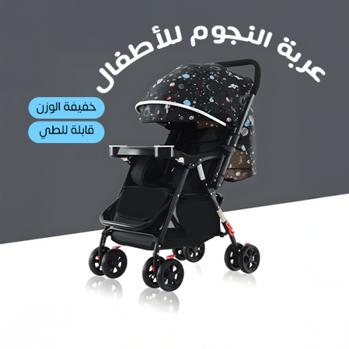 عربة أطفال مريحة وخفيفة الوزن مع إمكانية طي مدمجة...