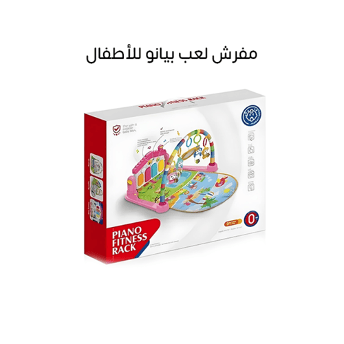 مفرش لعب بيانو للأطفال مع ألعاب و مرح لا ينتهي