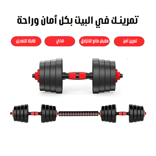 طقم دامبل مع بار للتدريب المنزلي وأداء التمارين ال...
