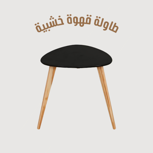 طاولة قهوة خشبية حديثة بتصميم جذاب وتشطيب مقاوم لل...