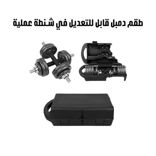 مجموعة اوزان دمبل قابلة للتعديل بوزن 15 كجم