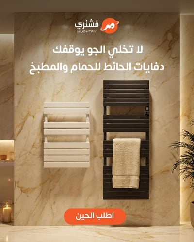 دفاية حائط للحمام و المطبخ تصميم عصري و تدفئة عملي...