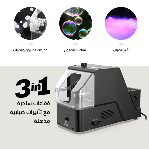 جهاز فقاعات وضباب 3×1 | 450 واط | واستمتع بأجواء س...