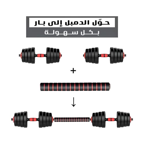 طقم دامبل مع بار للتدريب المنزلي وأداء التمارين ال...