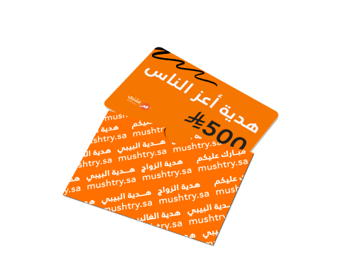 كارت هدايا منتجات مشتري