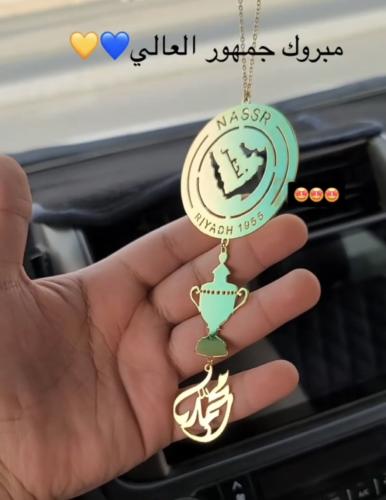 تعليقة سيارة العالمي الفاخرة لكل نصراوي فخور