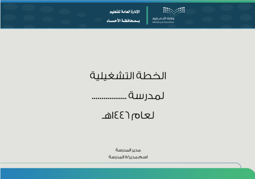 خطة تشغيلية للمرحلة الثانوية لعام كاملة