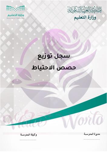 سجل توزيع حصص الاحتياط (PDf _ Word)