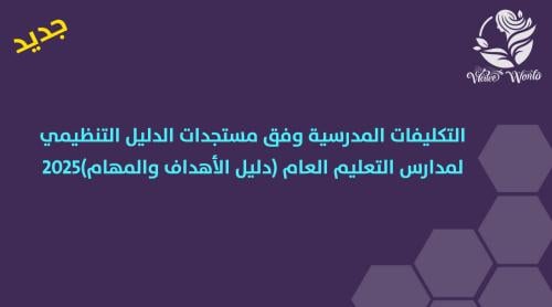 التكاليف المدرسية وفق مستجدات الدليل التنظيمي لمدا...