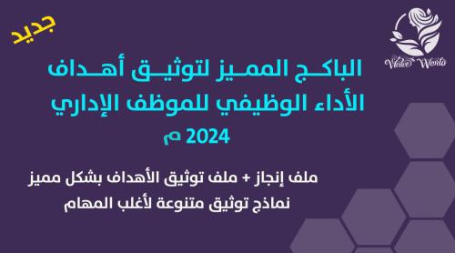 الباكج المميز لتوثيق أهداف الأداء الوظيفي للموظف ا...