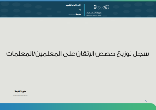 سجل توزيع حصص الإتقان على المعلمين 1446هـ