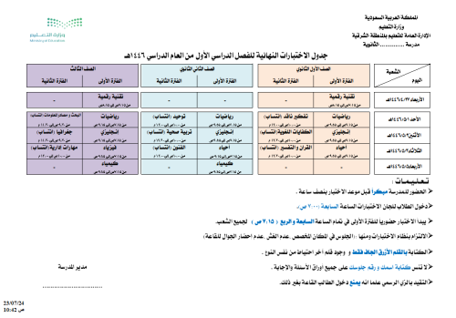 جدول اختبارات جاهز للمرحلة الثانوية الفصل الأول قا...