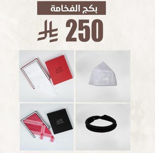 بكج الفخامة