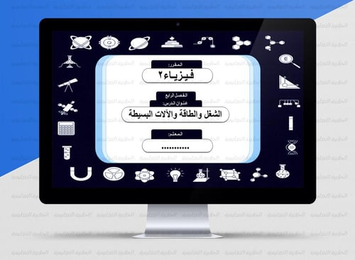 عرض بوربوينت الفصل الرابع ( فيزياء 2 ) 1447هـ